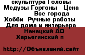 скульптура Головы Медузы Горгоны › Цена ­ 7 000 - Все города Хобби. Ручные работы » Для дома и интерьера   . Ненецкий АО,Харьягинский п.